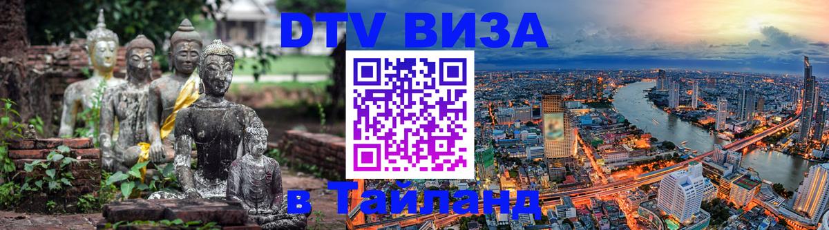 Купить DTV визу в Таиланд 