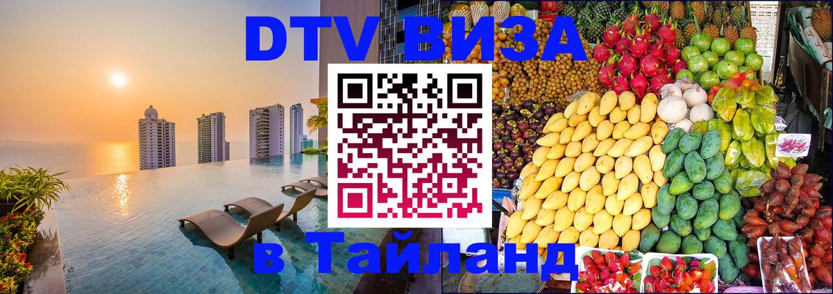Visa ДТВ Тайланд помощь 